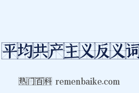 平均共产主义反义词是什么意思的图片